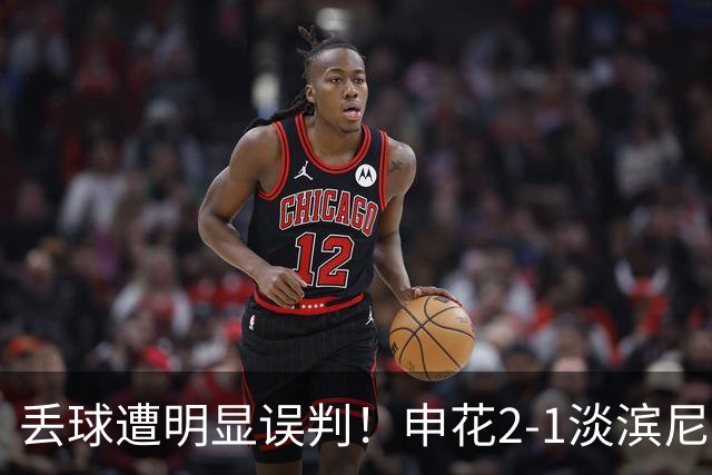 丢球遭明显误判！申花2-1淡滨尼流浪取亚冠2开门红 杨帅头球制胜