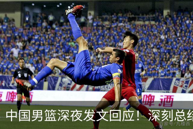 中国男篮深夜发文回应！深刻总结，调整状态打好铜牌争夺战