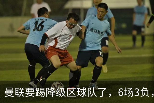 曼联要踢降级区球队了，6场3负，球迷嘘声一片，卡里克能止颓吗？