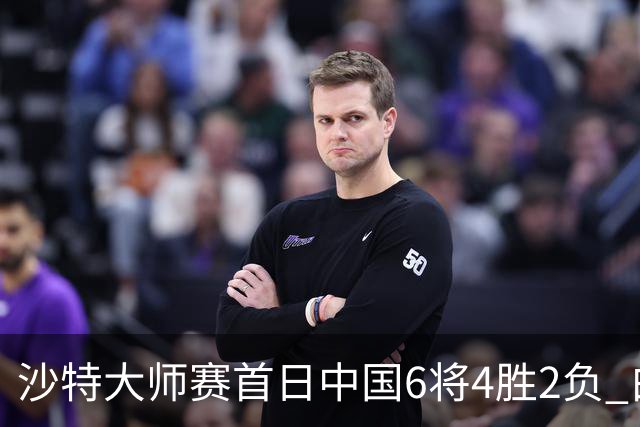 沙特大师赛首日中国6将4胜2负 白雨露输德比出局