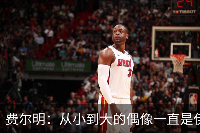 费尔明：从小到大的偶像一直是伊涅斯塔和梅西，想和他们同场竞技